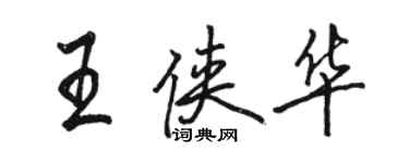 駱恆光王俠華行書個性簽名怎么寫