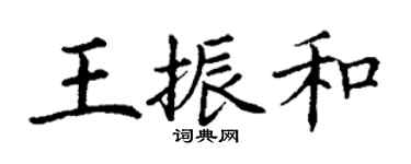 丁謙王振和楷書個性簽名怎么寫