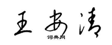 梁錦英王安清草書個性簽名怎么寫