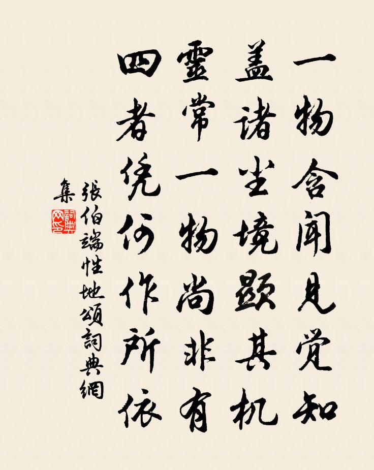 張伯端性地頌書法作品欣賞