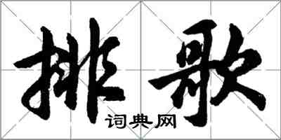 胡問遂排歌行書怎么寫