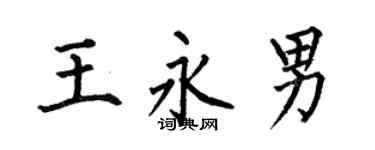 何伯昌王永男楷書個性簽名怎么寫