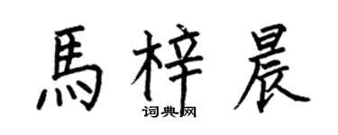 何伯昌馬梓晨楷書個性簽名怎么寫