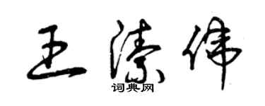 曾慶福王潔偉草書個性簽名怎么寫