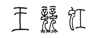 陳墨王競虹篆書個性簽名怎么寫