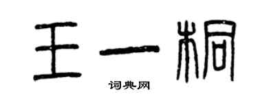 曾慶福王一桐篆書個性簽名怎么寫