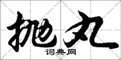 胡問遂拋丸行書怎么寫