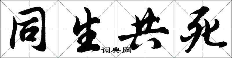 胡問遂同生共死行書怎么寫