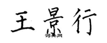 何伯昌王景行楷書個性簽名怎么寫