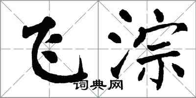 翁闓運飛淙楷書怎么寫