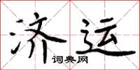 周炳元濟運楷書怎么寫