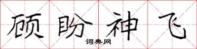袁強顧盼神飛楷書怎么寫