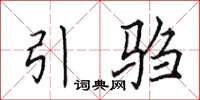 田英章引騶楷書怎么寫