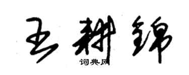 朱錫榮王耕錦草書個性簽名怎么寫