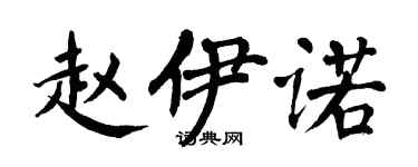 翁闓運趙伊諾楷書個性簽名怎么寫