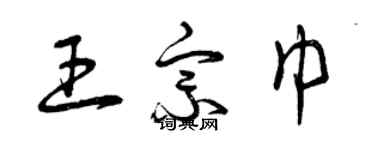 曾慶福王宗巾草書個性簽名怎么寫