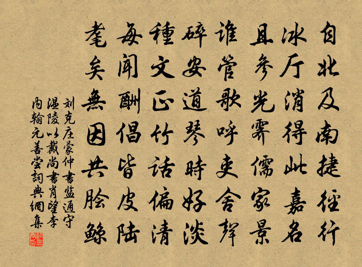 劉克莊蒙仲書監通守溫陵以戴尚書肖望李內翰元善嘗書法作品欣賞