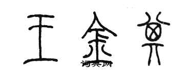 陳墨王金其篆書個性簽名怎么寫