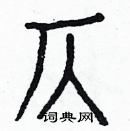 白克儉寫的硬筆楷書仄