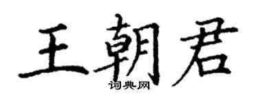 丁謙王朝君楷書個性簽名怎么寫