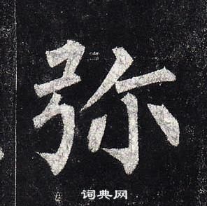 柳公權玄秘塔碑中彌的寫法