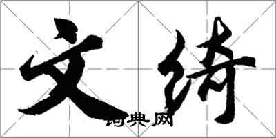 胡問遂文綺行書怎么寫