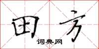 黃華生田方楷書怎么寫