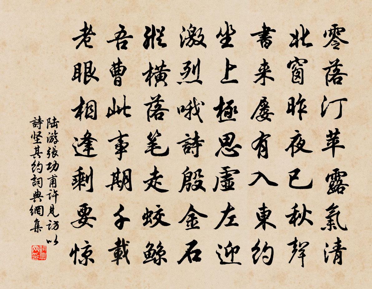 陸游張功甫許見訪以詩堅其約書法作品欣賞