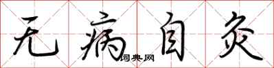 荊霄鵬無病自灸行書怎么寫