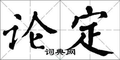 翁闓運論定楷書怎么寫