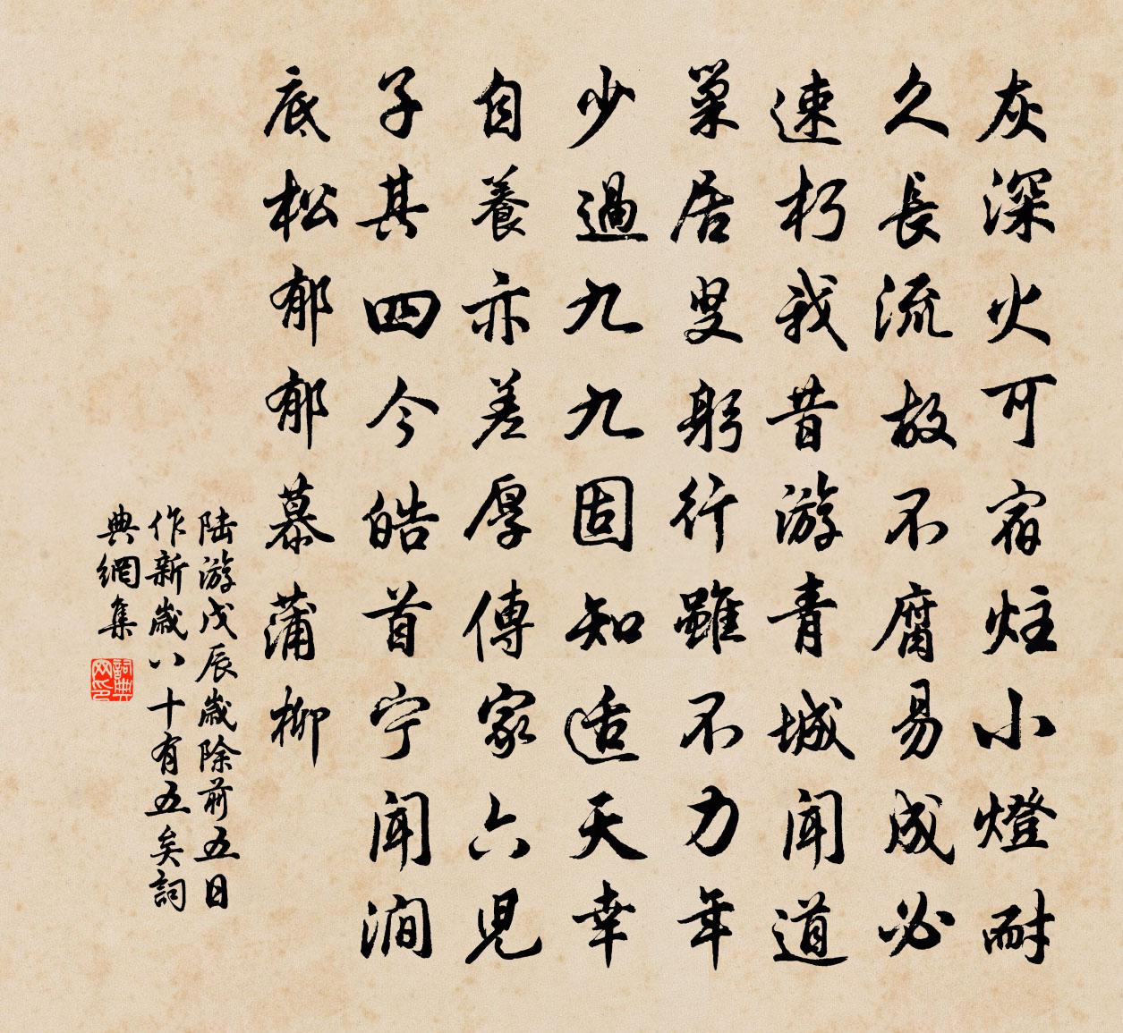 陸游戊辰歲除前五日作新歲八十有五矣書法作品欣賞