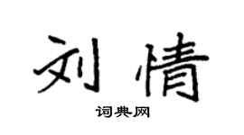 袁強劉情楷書個性簽名怎么寫