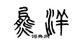 曾慶福熊洋篆書個性簽名怎么寫