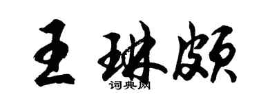 胡問遂王琳頗行書個性簽名怎么寫