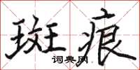 駱恆光斑痕楷書怎么寫