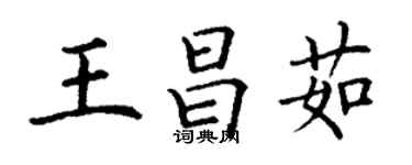 丁謙王昌茹楷書個性簽名怎么寫