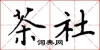 周炳元茶社楷書怎么寫