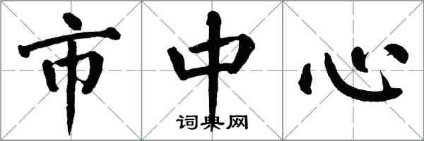 翁闓運市中心楷書怎么寫