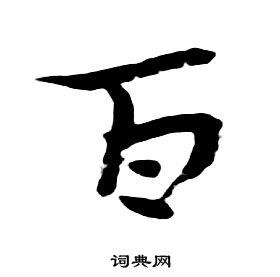 千字文中朱耷的寫法