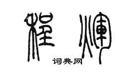 陳墨程輝篆書個性簽名怎么寫