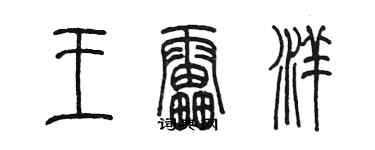 陳墨王雷洋篆書個性簽名怎么寫