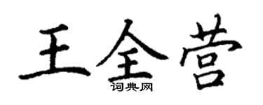丁謙王全營楷書個性簽名怎么寫