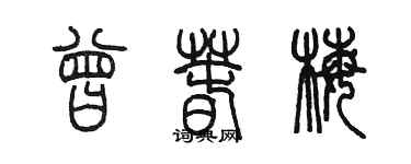 陳墨曾春梅篆書個性簽名怎么寫