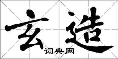 翁闓運玄造楷書怎么寫