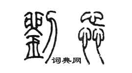 陳墨劉蕊篆書個性簽名怎么寫