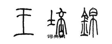 陳墨王培錦篆書個性簽名怎么寫