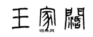 曾慶福王家闊篆書個性簽名怎么寫