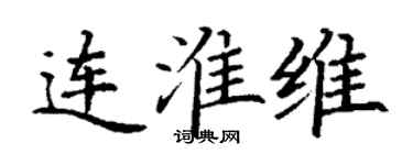 丁謙連淮維楷書個性簽名怎么寫