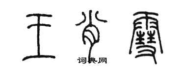 陳墨王肖雪篆書個性簽名怎么寫