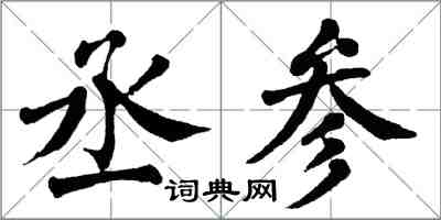 翁闓運丞參楷書怎么寫